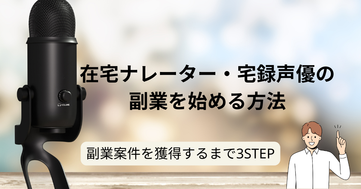 在宅ナレーター・宅録声優の副業を始める方法 副業案件を獲得するまで3STEP